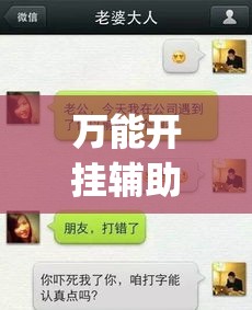 万能开挂辅助“新八戒牛牛到底是不是挂	”专业师傅带你一起了解(确实有挂