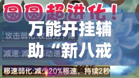 万能开挂辅助“新八戒牛牛到底是不是挂”专业师傅带你一起了解(确实有挂