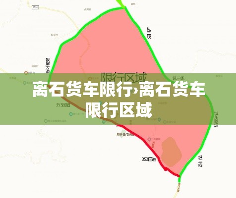 离石货车限行›离石货车限行区域