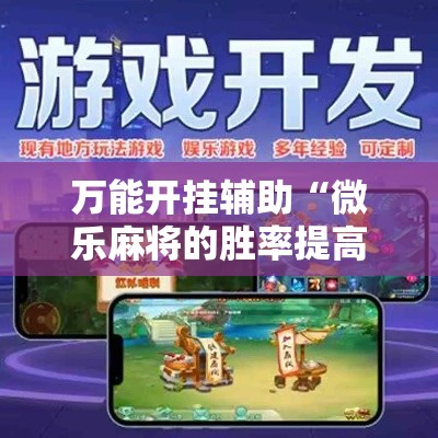 万能开挂辅助“微乐麻将的胜率提高方法”科技辅助神器手机版