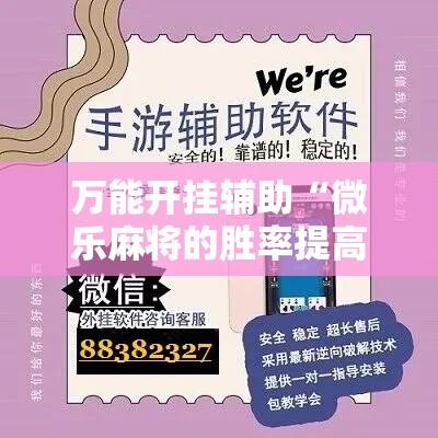 万能开挂辅助“微乐麻将的胜率提高方法	”科技辅助神器手机版