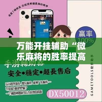 万能开挂辅助“微乐麻将的胜率提高方法”科技辅助神器手机版