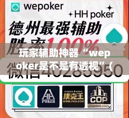 玩家辅助神器“wepoker是不是有透视”(透视)其实确实有挂