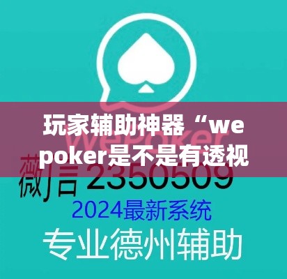 玩家辅助神器“wepoker是不是有透视”(透视)其实确实有挂