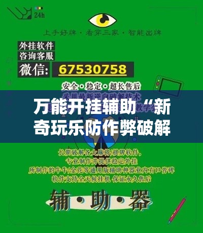 万能开挂辅助“新奇玩乐防作弊破解软件	”科技辅助神器手机版