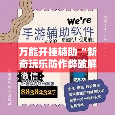 万能开挂辅助“新奇玩乐防作弊破解软件	”科技辅助神器手机版