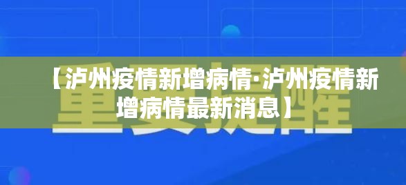 【泸州疫情新增病情·泸州疫情新增病情最新消息】