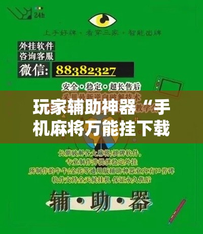 玩家辅助神器“手机麻将万能挂下载安装”科技辅助神器手机版
