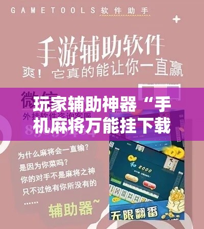 玩家辅助神器“手机麻将万能挂下载安装”科技辅助神器手机版