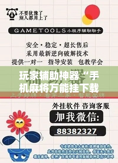 玩家辅助神器“手机麻将万能挂下载安装”科技辅助神器手机版