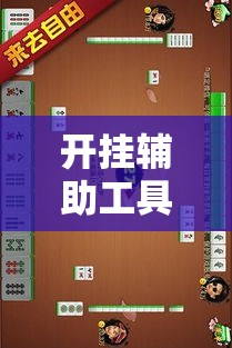 开挂辅助工具“红心自由麻将究竟可以开挂吗	”分享用挂教程