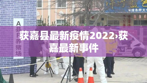 获嘉县最新疫情2022›获嘉最新事件