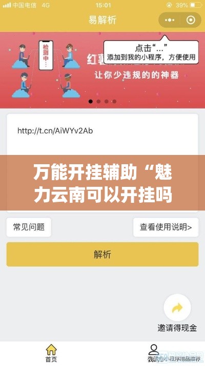 万能开挂辅助“魅力云南可以开挂吗有挂	”专业师傅带你一起了解(确实有挂