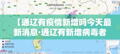 【通辽有疫情新增吗今天最新消息·通辽有新增病毒者吗】