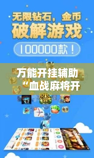 万能开挂辅助“血战麻将开挂神器下载”科技辅助神器手机版
