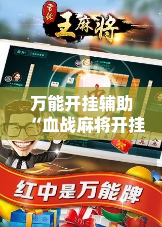 万能开挂辅助“血战麻将开挂神器下载”科技辅助神器手机版