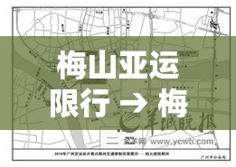 梅山亚运限行 → 梅山亚运限行区域