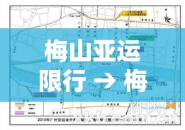 梅山亚运限行 → 梅山亚运限行区域