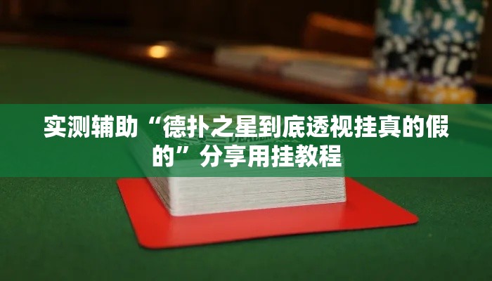 实测辅助“德扑之星到底透视挂真的假的”分享用挂教程