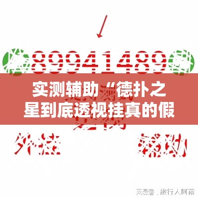 实测辅助“德扑之星到底透视挂真的假的	”分享用挂教程