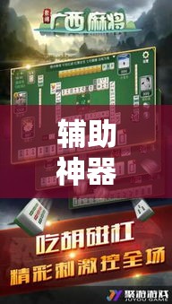 辅助神器“微乐广西麻将怎样辅助开挂”分享用挂教程