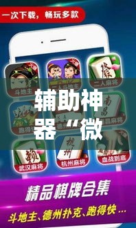 辅助神器“微乐广西麻将怎样辅助开挂”分享用挂教程