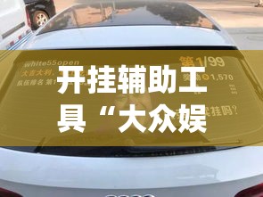 开挂辅助工具“大众娱乐有没有挂辅助	”专业师傅带你一起了解(确实有挂