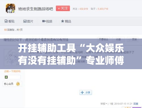 开挂辅助工具“大众娱乐有没有挂辅助”专业师傅带你一起了解(确实有挂