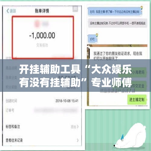 开挂辅助工具“大众娱乐有没有挂辅助”专业师傅带你一起了解(确实有挂