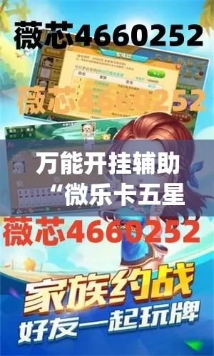万能开挂辅助“微乐卡五星开挂神器下载”(作弊)辅助透视教程