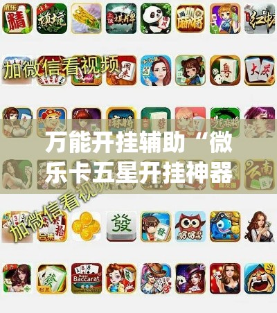 万能开挂辅助“微乐卡五星开挂神器下载”(作弊)辅助透视教程