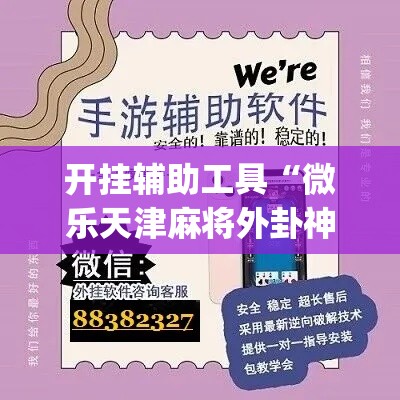 开挂辅助工具“微乐天津麻将外卦神器怎么样	”专业师傅带你一起了解(确实有挂