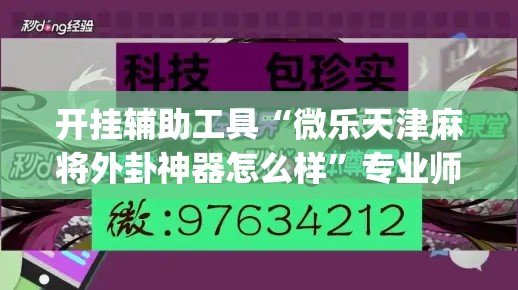开挂辅助工具“微乐天津麻将外卦神器怎么样”专业师傅带你一起了解(确实有挂