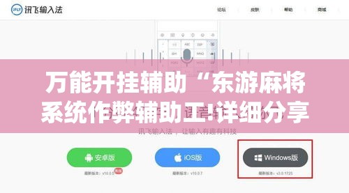 万能开挂辅助“东游麻将系统作弊辅助工!详细分享装挂步骤