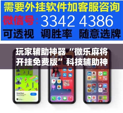 玩家辅助神器“微乐麻将开挂免费版	”科技辅助神器手机版