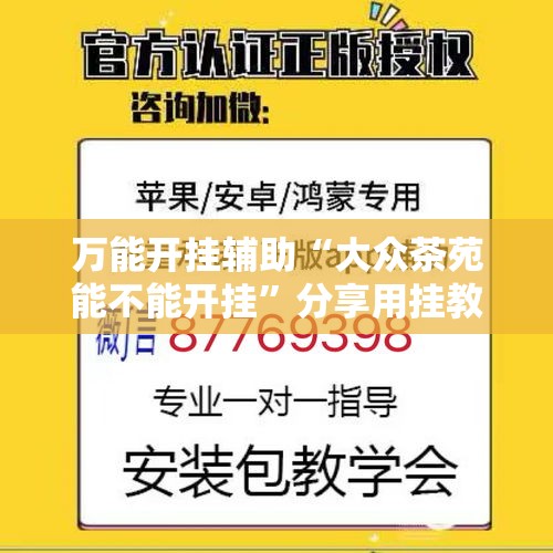万能开挂辅助“大众茶苑能不能开挂	”分享用挂教程