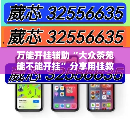 万能开挂辅助“大众茶苑能不能开挂”分享用挂教程