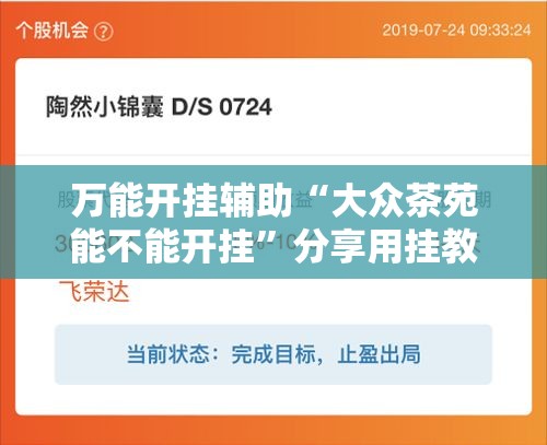 万能开挂辅助“大众茶苑能不能开挂”分享用挂教程