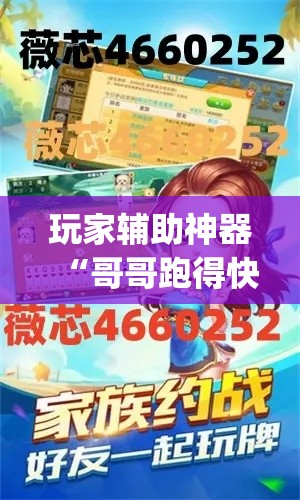 玩家辅助神器“哥哥跑得快透视	”专业师傅带你一起了解(确实有挂
