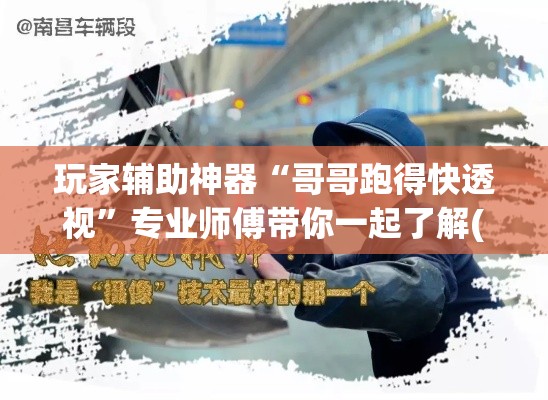 玩家辅助神器“哥哥跑得快透视”专业师傅带你一起了解(确实有挂