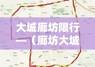 大城廊坊限行—（廊坊大城限行通知）