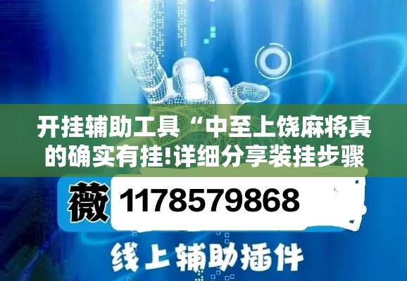 开挂辅助工具“中至上饶麻将真的确实有挂!详细分享装挂步骤
