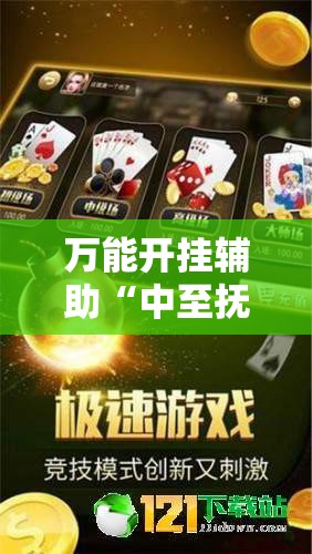万能开挂辅助“中至抚州麻将有挂吗	”科技辅助神器手机版