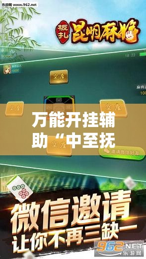 万能开挂辅助“中至抚州麻将有挂吗	”科技辅助神器手机版