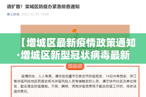 【增城区最新疫情政策通知·增城区新型冠状病毒最新消息】