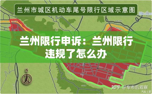 兰州限行申诉：兰州限行违规了怎么办