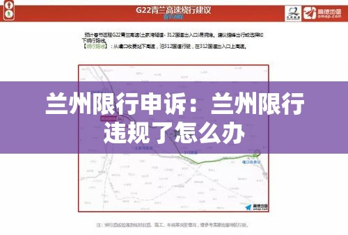 兰州限行申诉：兰州限行违规了怎么办