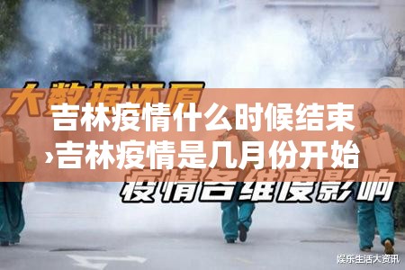 吉林疫情什么时候结束›吉林疫情是几月份开始的