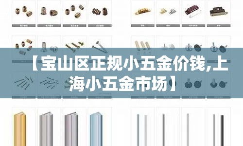 【宝山区正规小五金价钱,上海小五金市场】