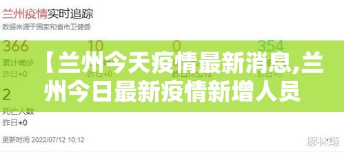 【兰州今天疫情最新消息,兰州今日最新疫情新增人员行程】